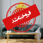 فروخته شد